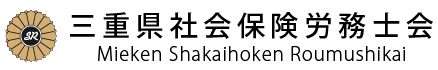 三重県社会保険労務士会